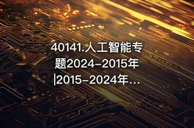 40141.人工智能专题2024-2015年|2015-2024年中标标书47个 - getfromcode