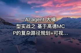 AI agent 大模型实战之 基于高德MCP的复杂路径规划+可视化展示  - getfromcode