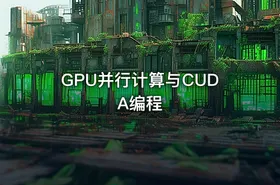 GPU并行计算与CUDA编程 - getfromcode