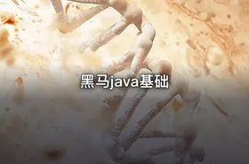 黑马java基础 - getfromcode