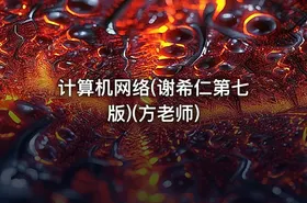 计算机网络(谢希仁第七版)(方老师) - getfromcode