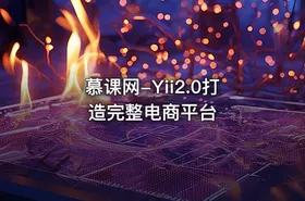 慕课网-Yii2.0打造完整电商平台