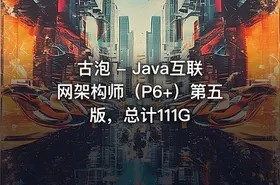 古泡 - Java互联网架构师（P6+）第五版，总计111G