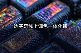 达芬奇线上调色一体化课
