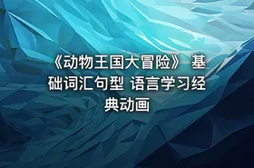 《动物王国大冒险》 基础词汇句型 语言学习经典动画 - getfromcode