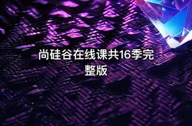 尚硅谷在线课共16季完整版
