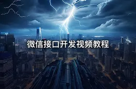 微信接口开发视频教程