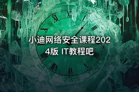 小迪网络安全课程2024版 IT教程吧