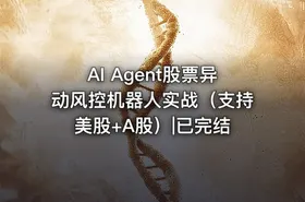 AI Agent股票异动风控机器人实战（支持美股+A股）|已完结