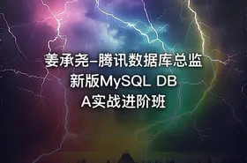 姜承尧-腾讯数据库总监 新版MySQL DBA实战进阶班 - getfromcode