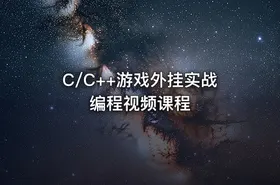C/C++游戏外挂实战编程视频课程 - getfromcode