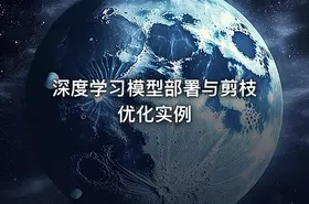深度学习模型部署与剪枝优化实例 - getfromcode