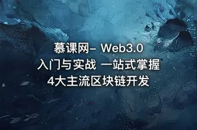 慕课网- Web3.0入门与实战 一站式掌握4大主流区块链开发 - getfromcode
