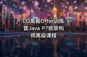 LG高薪Offer训练营Java P7班架构师高级课程 - getfromcode