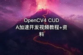 OpenCV4 CUDA加速开发视频教程+资料