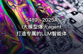 5489 -2025AI大模型爆火agent打造专属的LLM智能体 - getfromcode