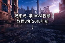汤阳光-学JAVA视频教程3套[2018年前]