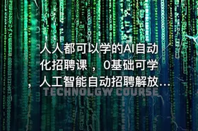 人人都可以学的AI自动化招聘课 ，0基础可学，人工智能自动招聘解放HR - getfromcode
