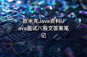欧米克Java资料|Java面试八股文答案笔记
