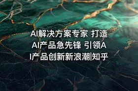 AI解决方案专家 打造AI产品急先锋 引领AI产品创新新浪潮|知乎