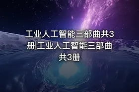工业人工智能三部曲共3册|工业人工智能三部曲共3册 - getfromcode