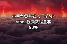 小甲鱼零基础入门学习Python视频教程全套96集 - getfromcode