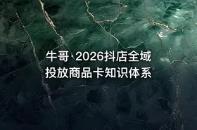 牛哥·2026抖店全域投放商品卡知识体系