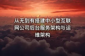 从无到有搭建中小型互联网公司后台服务架构与运维架构