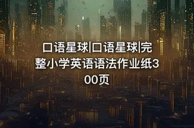 口语星球|口语星球|完整小学英语语法作业纸300页 - getfromcode