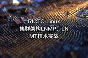 51CTO Linux集群架构LNMP、LNMT技术实战