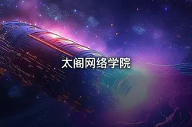 太阁网络学院