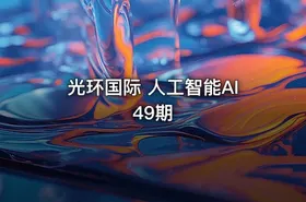 光环国际 人工智能AI49期