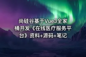 尚硅谷基于Vue3全家桶开发《在线医疗服务平台》资料+源码+笔记