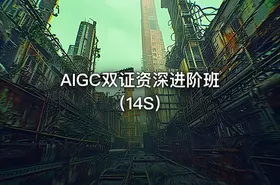 AIGC双证资深进阶班（14S）