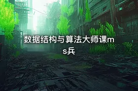 数据结构与算法大师课ms兵