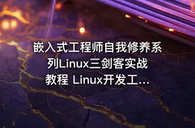 嵌入式工程师自我修养系列Linux三剑客实战教程 Linux开发工具全家桶