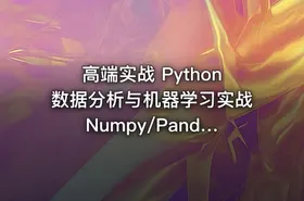 高端实战 Python数据分析与机器学习实战 Numpy/Pandas/Matplotlib等常用库精讲