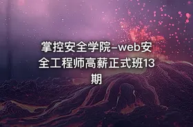 掌控安全学院-web安全工程师高薪正式班13期