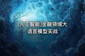 [人工智能]金融领域大语言模型实战 - getfromcode