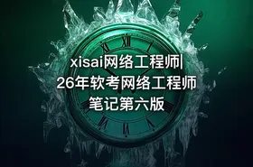 xisai网络工程师|26年软考网络工程师 笔记第六版