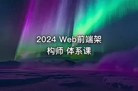 2024 Web前端架构师 体系课
