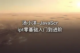 汤小洋-JavaScript零基础入门到进阶