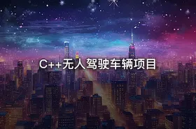 C++无人驾驶车辆项目