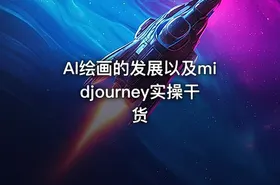 Al绘画的发展以及midjourney实操干货 - getfromcode