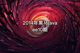 2014年黑马javaee10期 - getfromcode