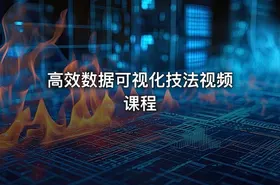 高效数据可视化技法视频课程 - getfromcode