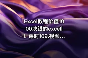 Excel教程价值1000块钱的excel|1. 课时109.视频01.Excel用得好熬夜加班少 - getfromcode