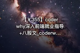 【￥355】coderwhy深入前端就业指导+八股文_coderwhy