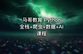 马哥教育 Python全栈+爬虫+数据+AI课程