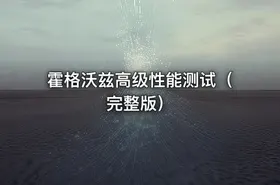 霍格沃兹高级性能测试（完整版）